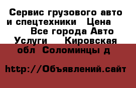 Сервис грузового авто и спецтехники › Цена ­ 1 000 - Все города Авто » Услуги   . Кировская обл.,Соломинцы д.